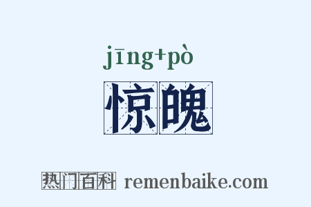 惊魄是什么意思的图片